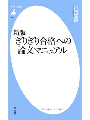 cover image of 新版 ぎりぎり合格への論文マニュアル